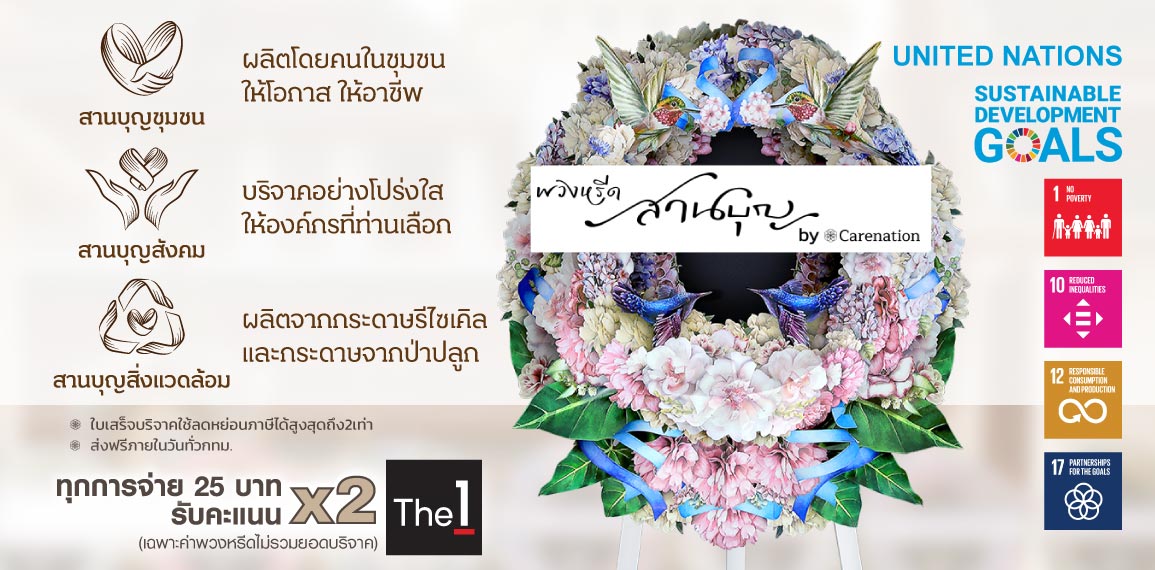 cover-slider_200612 พวงหรีดสานบุญ by Carenation